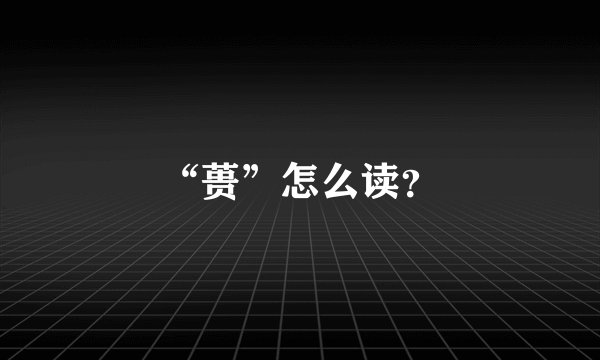 “蒉”怎么读？