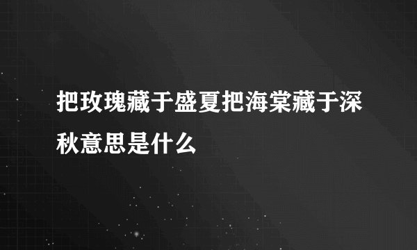 把玫瑰藏于盛夏把海棠藏于深秋意思是什么