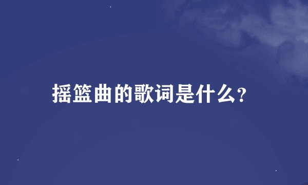 摇篮曲的歌词是什么？