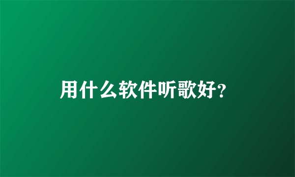 用什么软件听歌好？