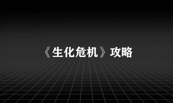 《生化危机》攻略