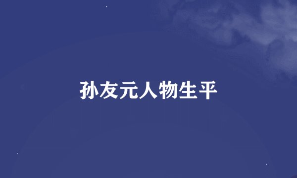孙友元人物生平