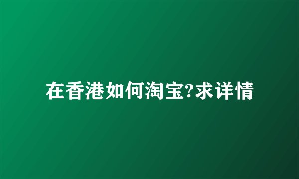 在香港如何淘宝?求详情