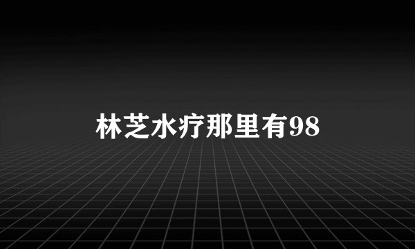 林芝水疗那里有98