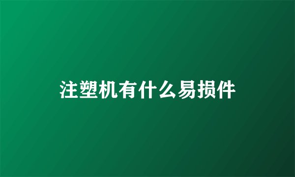 注塑机有什么易损件