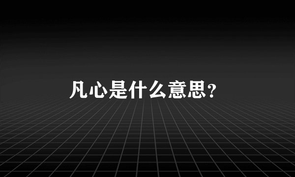 凡心是什么意思？