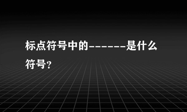 标点符号中的------是什么符号？