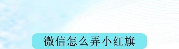微信怎么弄小红旗