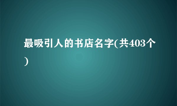最吸引人的书店名字(共403个)