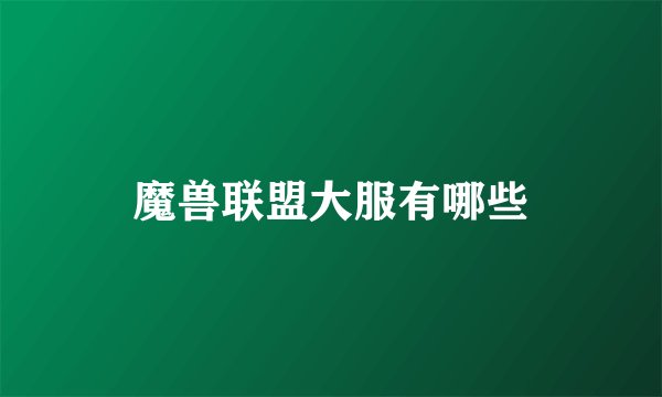 魔兽联盟大服有哪些
