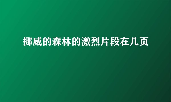 挪威的森林的激烈片段在几页