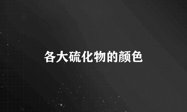 各大硫化物的颜色
