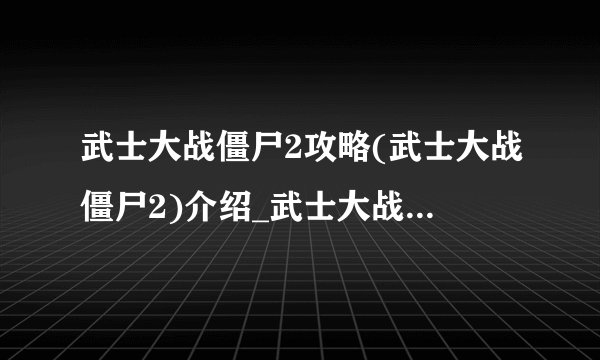 武士大战僵尸2攻略(武士大战僵尸2)介绍_武士大战僵尸2攻略(武士大战僵尸2)是什么