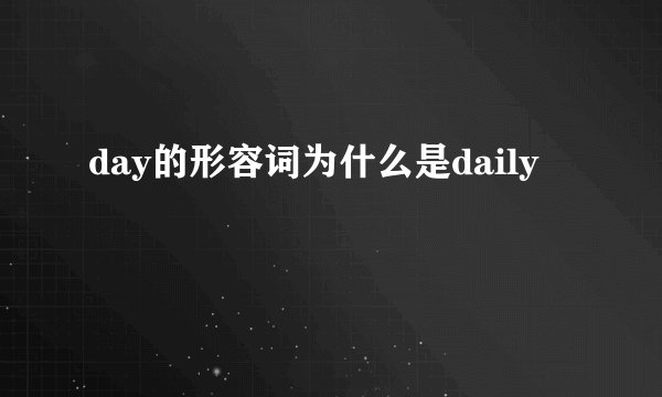 day的形容词为什么是daily