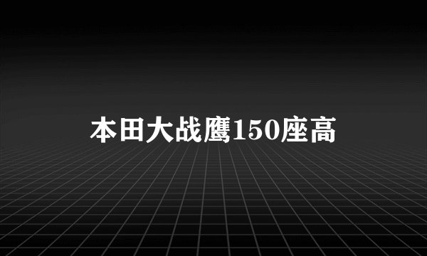 本田大战鹰150座高