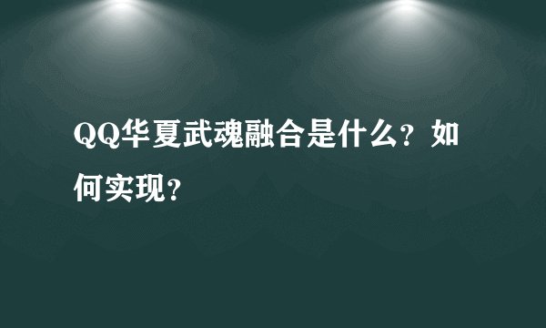 QQ华夏武魂融合是什么？如何实现？