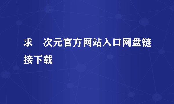 求囧次元官方网站入口网盘链接下载