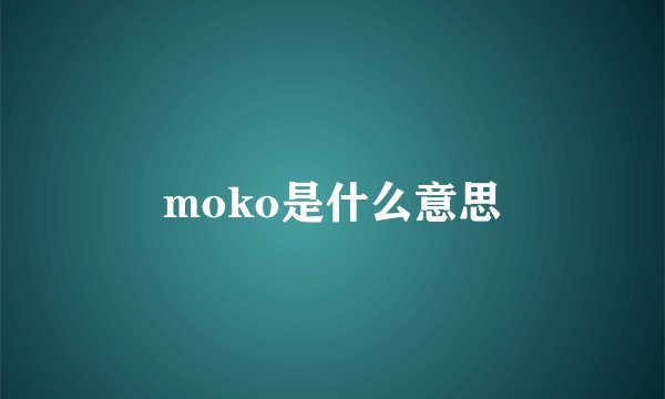 moko是什么意思