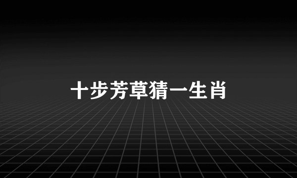 十步芳草猜一生肖