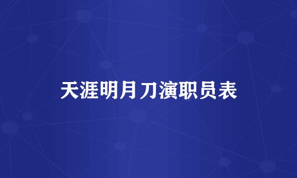 天涯明月刀演职员表