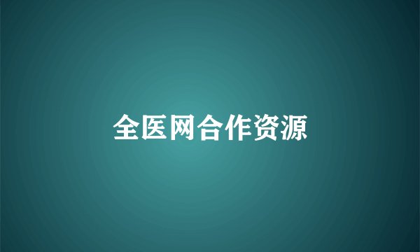 全医网合作资源