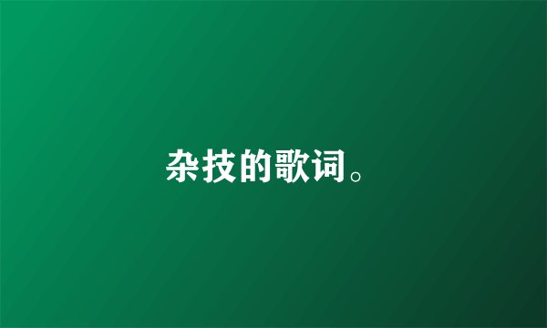 杂技的歌词。