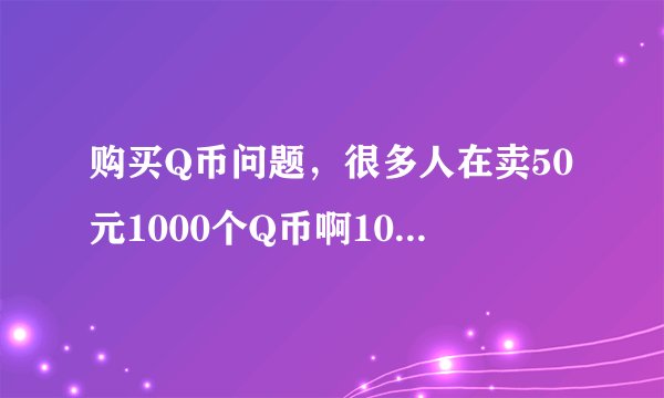 购买Q币问题，很多人在卖50元1000个Q币啊100元3000Q币什么的，我知道是骗的，但他们骗局是怎样的？