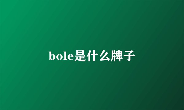 bole是什么牌子