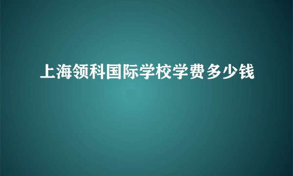 上海领科国际学校学费多少钱
