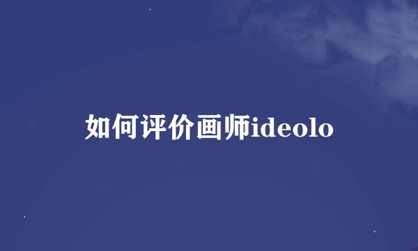 如何评价画师ideolo