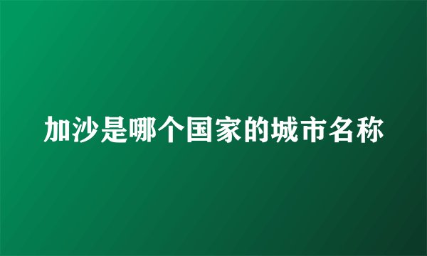 加沙是哪个国家的城市名称