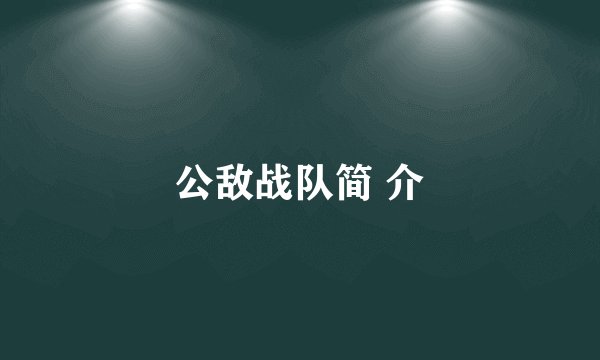 公敌战队简 介