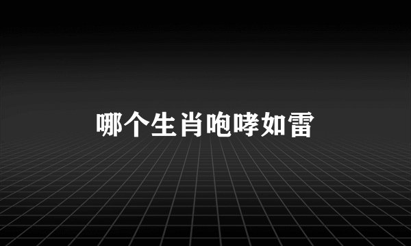 哪个生肖咆哮如雷