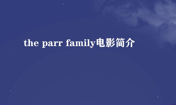 the parr family电影简介