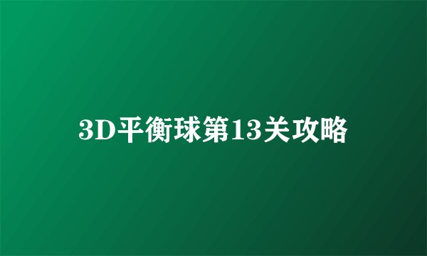 3D平衡球第13关攻略
