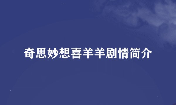 奇思妙想喜羊羊剧情简介