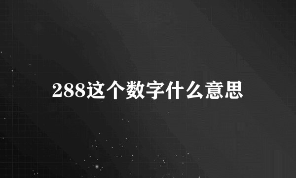 288这个数字什么意思