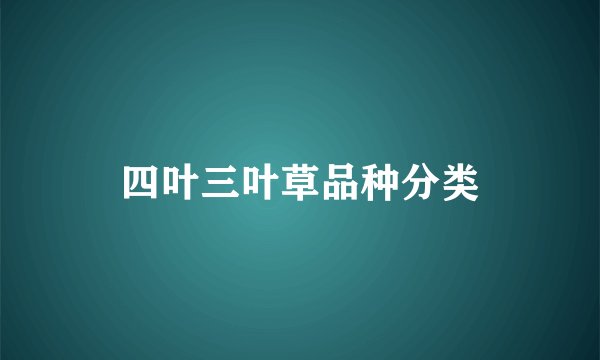 四叶三叶草品种分类