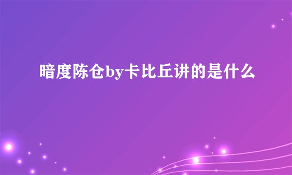 暗度陈仓by卡比丘讲的是什么