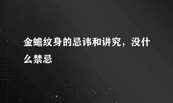 金蟾纹身的忌讳和讲究，没什么禁忌