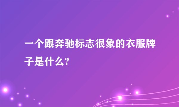 一个跟奔驰标志很象的衣服牌子是什么?