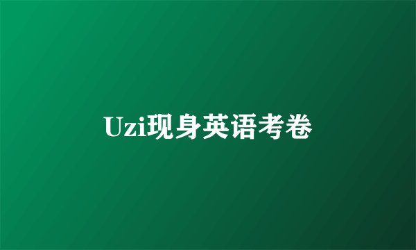 Uzi现身英语考卷