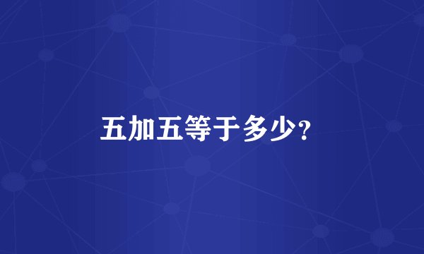 五加五等于多少？