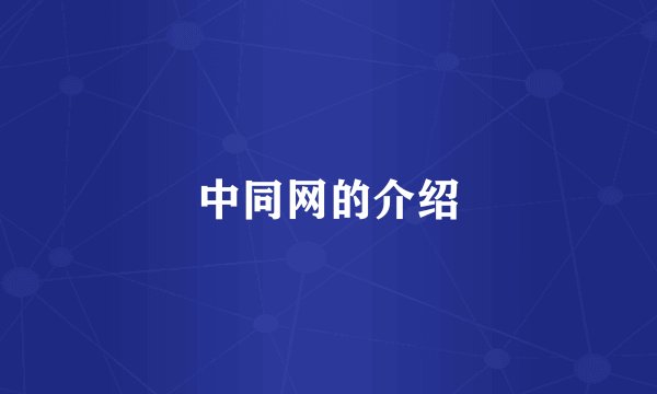 中同网的介绍