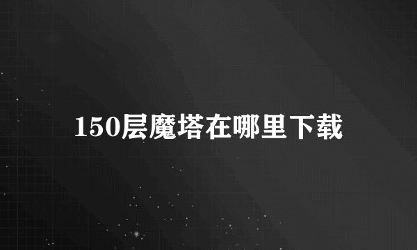 150层魔塔在哪里下载