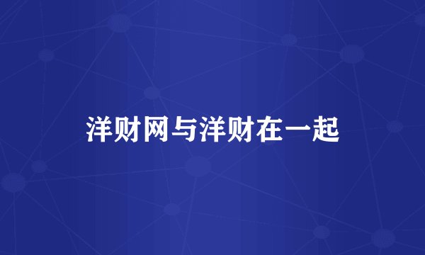 洋财网与洋财在一起