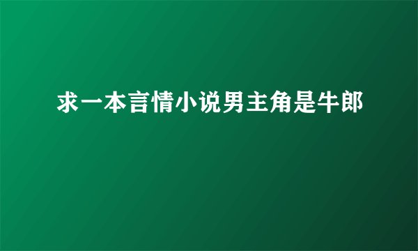 求一本言情小说男主角是牛郎