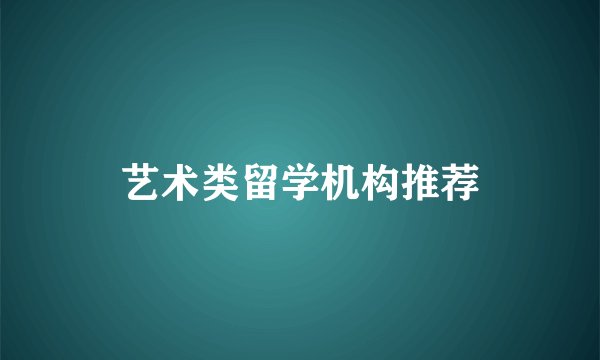 艺术类留学机构推荐