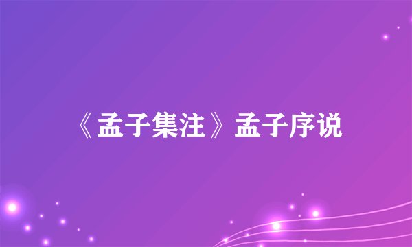 《孟子集注》孟子序说