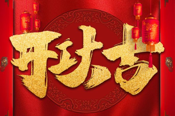 2023年初一几点开门大吉